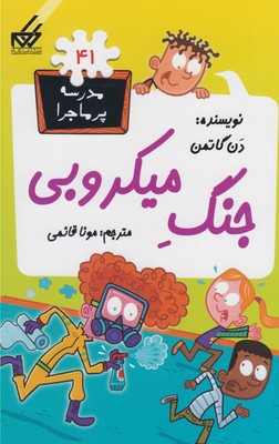 جنگ میکروبی (مدرسه پر ماجرا 41)